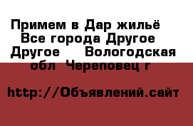 Примем в Дар жильё! - Все города Другое » Другое   . Вологодская обл.,Череповец г.